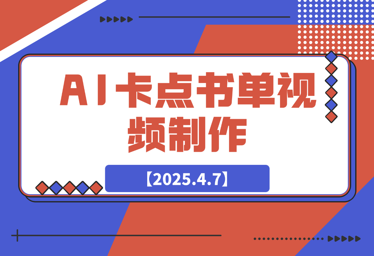 【2025.4.7】AI卡点书单视频制作 4种爆款书单号玩法 保姆级教程