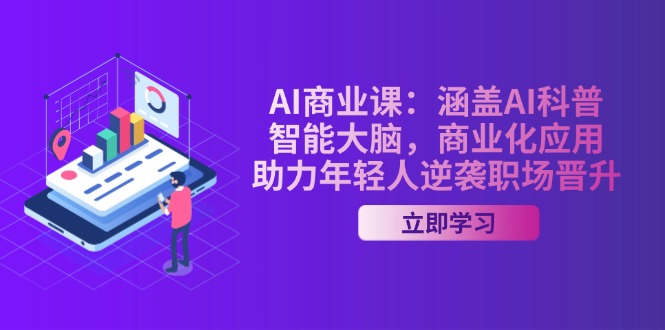 （14205期）AI-商业课：包含AI科谱，智能大脑，商业化应用，助推年青人逆转职场晋升