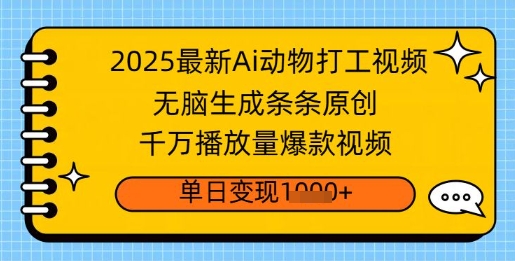 2025全新Ai做小动物打工视频，没脑子形成一条条原创设计，一定播放率爆款短视频，单日转现好几张