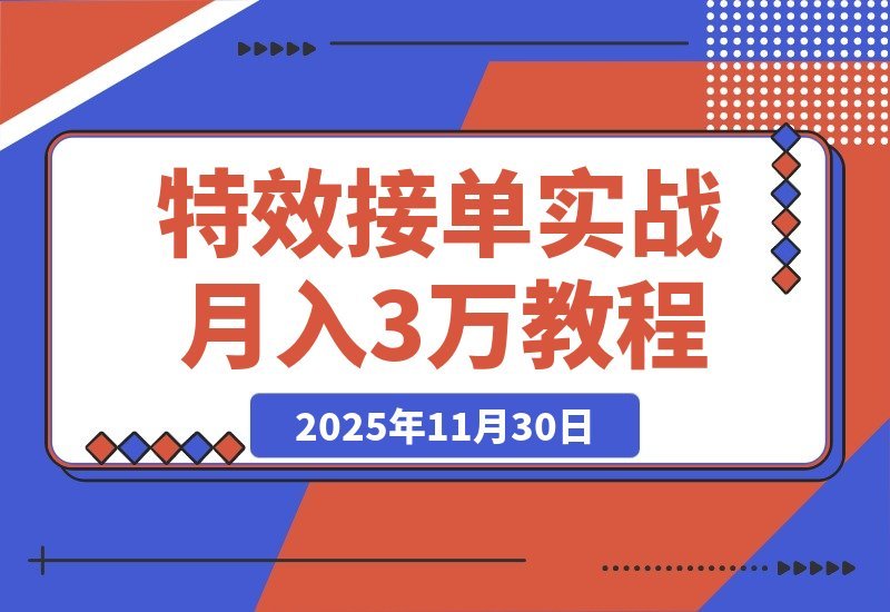 【2025.11.29】AE特效速成班：发光字+转场+跟踪，月入3万+的接单秘籍