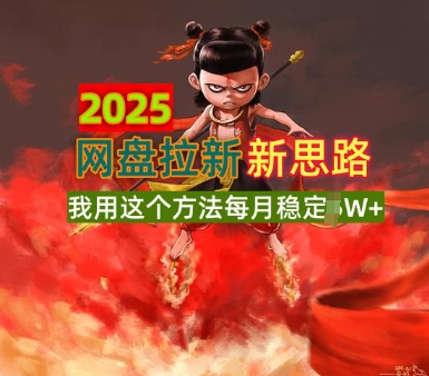 2025百度云盘引流升级版，我用这种方法每月平稳1W 适宜业余时间做