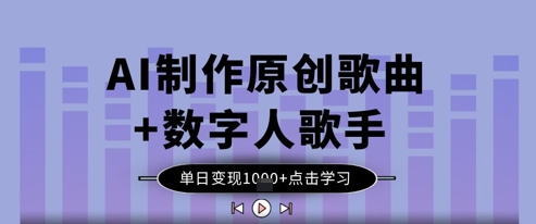 AI制做原创音乐 虚拟数字人歌星，单日转现1k