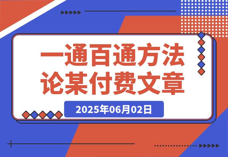【2025.6.2】某付费文《开窍重塑人生轨迹，修心练身养神积德，一通百通方法论》