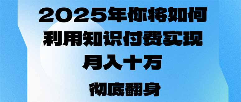 （14061期）2025年，我们将如何运用社交电商完成月入十万，乃至年收入百万？