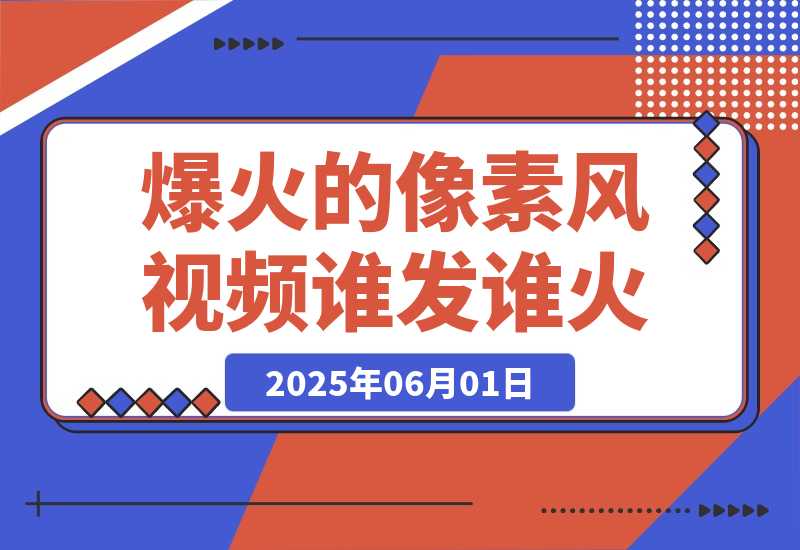 【2025.6.1】?3分钟生成最近爆火的像素风视频，单条点赞75万，谁发谁火系列