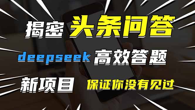 （14480期）头条问答，刚出的新玩法！保证你没见过！用DeepSeek去高效答题，一个账…