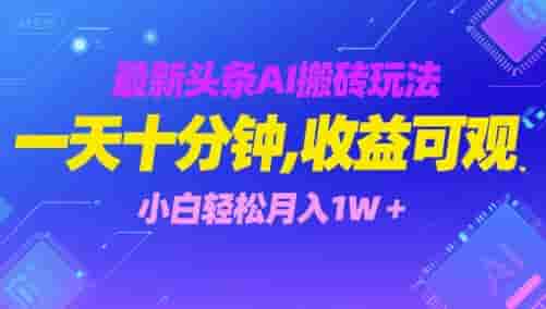 最新头条AI搬砖玩法，一天十分钟，收益可观， 小白轻松月入1W+