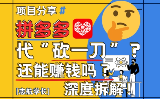 【2025全新】拼多多平台代坎助推新项目深层拆卸：还可以挣钱吗?全过程游戏玩法