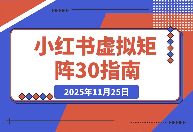 【2025.11.24】小红书3.0虚拟矩阵：AI选品+自动化工具，数据驱动月入8万+