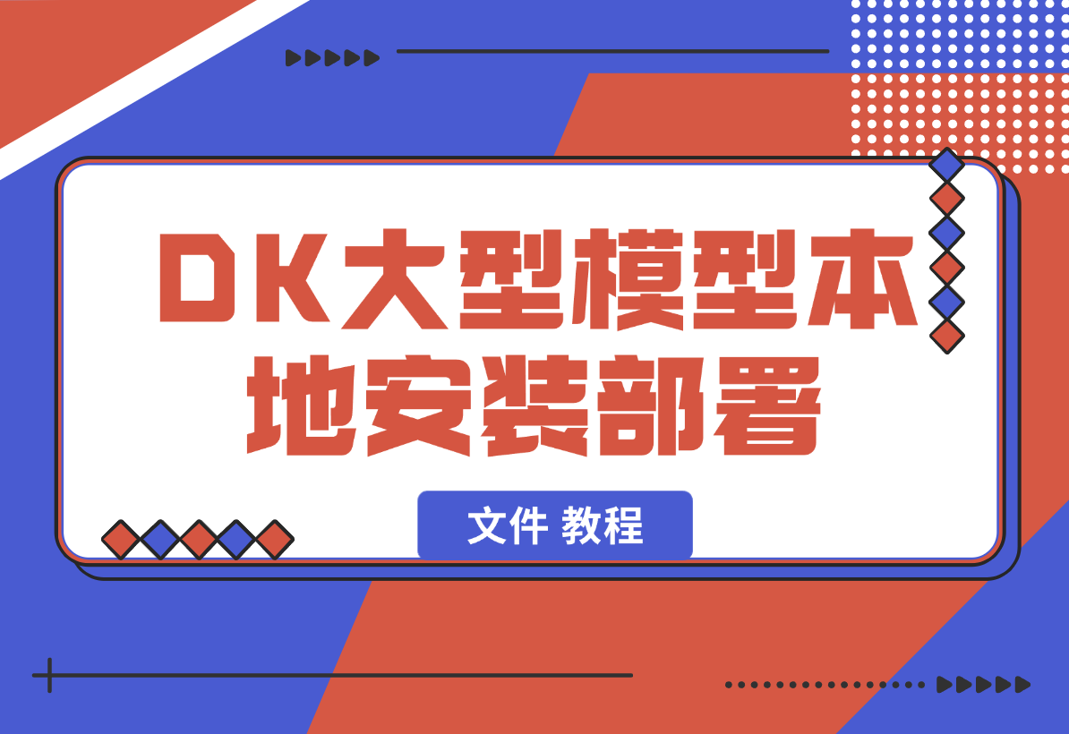【2025.2.5】2025年deepseek R1 大型模型本地安装部署（文件 教程）