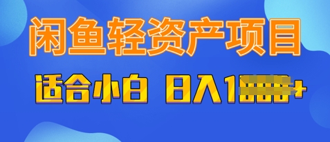 闲鱼平台轻资产项目，适宜新手入门，日入好几张