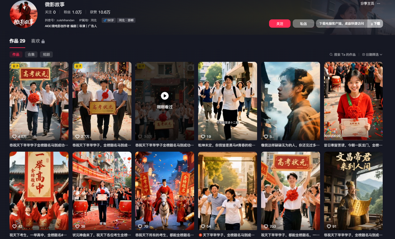 AI抖音万粉速成第四天：AI高考送祝福系列+金榜提名+高考状元