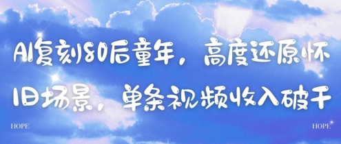 AI还原80后儿时，深度还原复古情景，一条视频收入多张