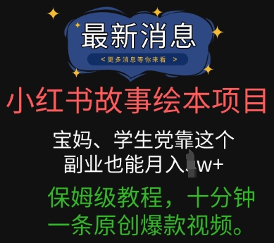 小红书的故事绘本新项目，宝妈妈、学生族靠这个第二职业也可以月入了w 家庭保姆级实例教程，十分钟一条原创设计爆款短视频