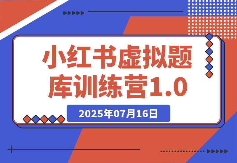 【2025.7.15】小红书虚拟题库训练营1.0