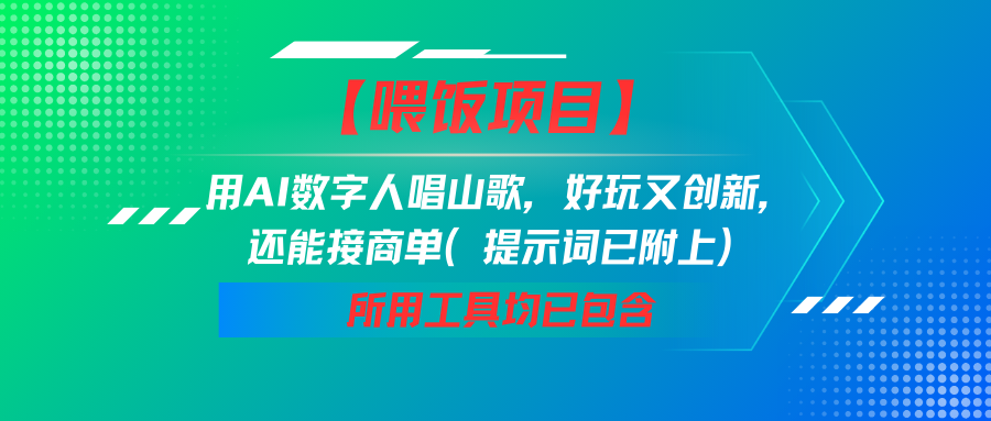 【喂饭项目】用AI数字人唱山歌，好玩又创新，还能接商单（提示词已附上）