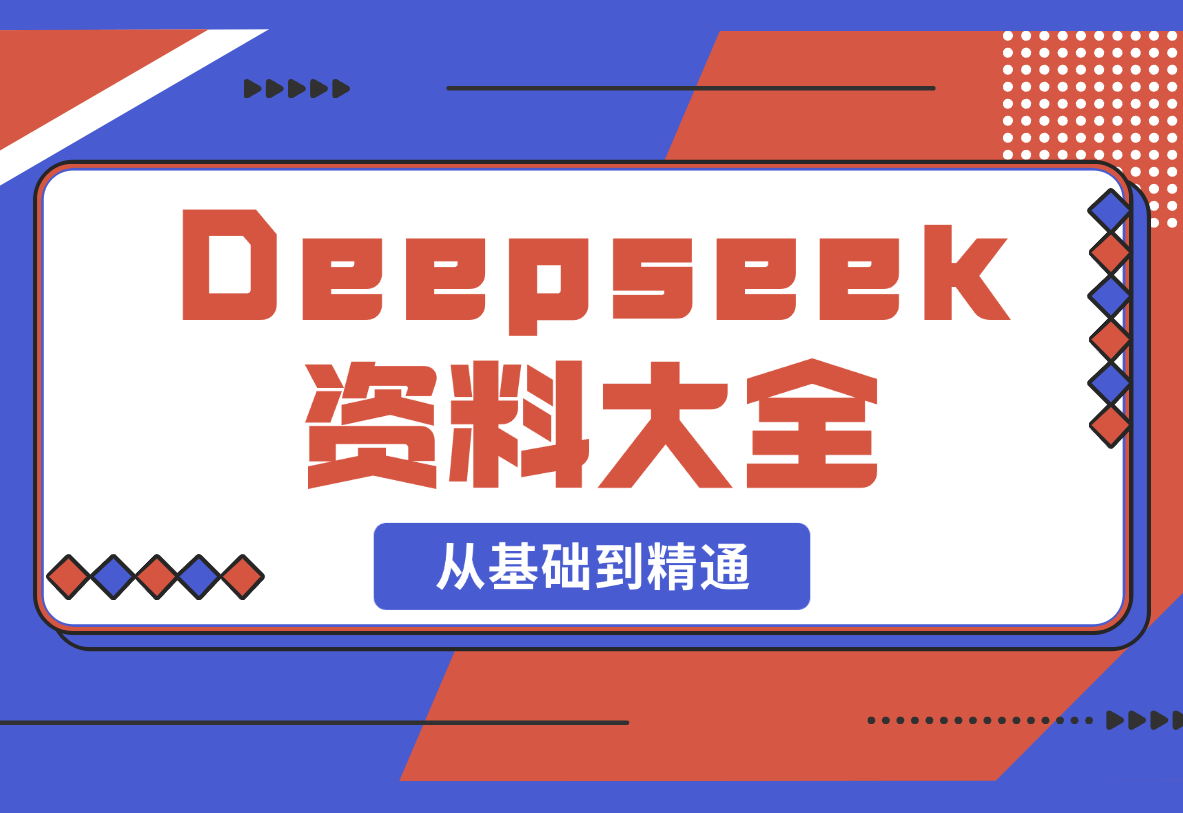 【2025.2.26】Deepseek资料大全，从基础到精通，助力用户高效提问，掌握AI赚钱思路