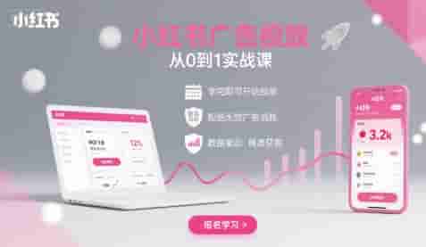 小红书广告投放从0到1的实战课，学完即可开始投放，拒绝无效广告消耗