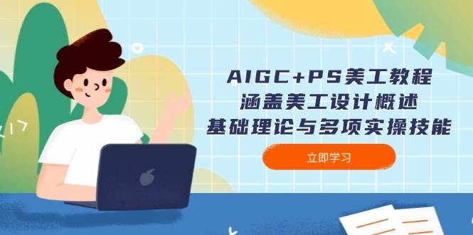 AIGC PS美工教程：包含网页美工简述、基础知识与多种实操能力