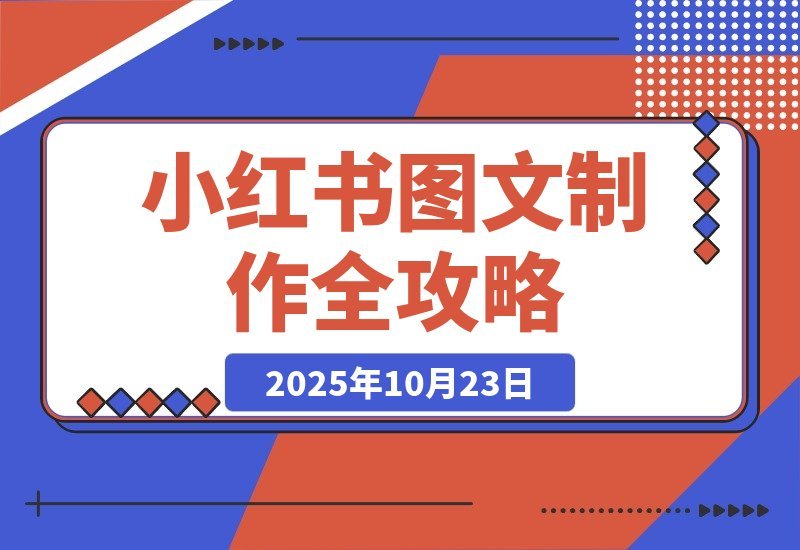 【2025.10.23】小红书图文制作全攻略