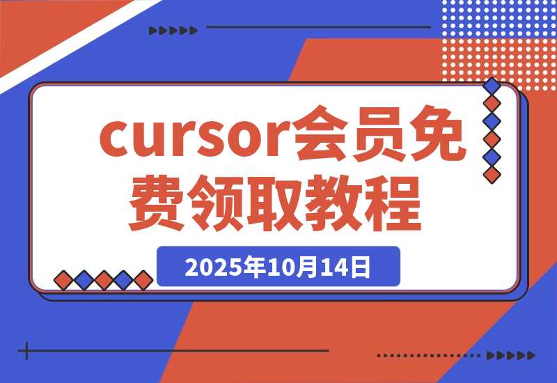 【2025.10.14】cursor 会员免费拿，小白保姆级手把手教程