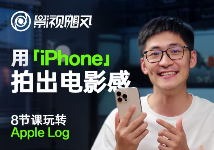 影视飓风轻松玩Apple Log，八节课陪你用iPhone拍出来电影感！【无水印图片版】