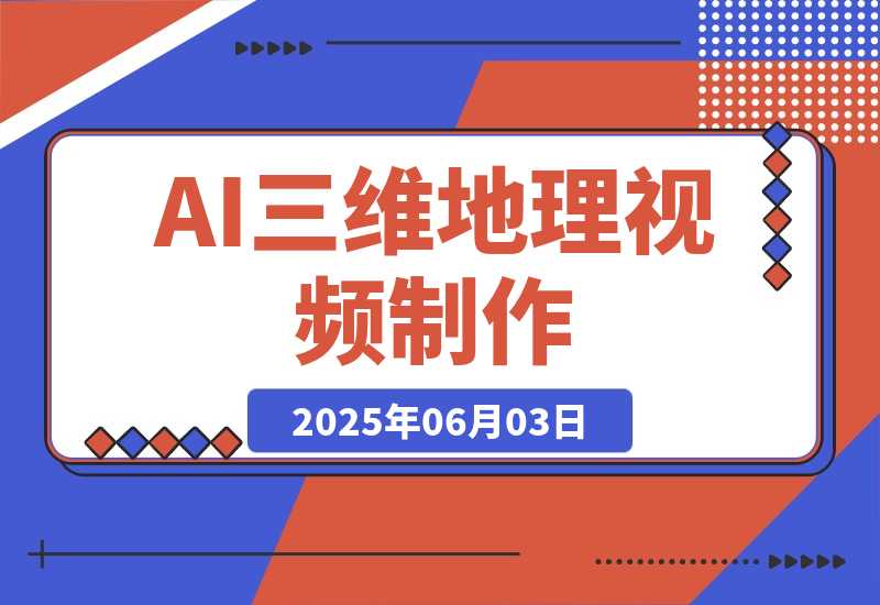 【2025.6.3】AI三维地理视频制作，全套工具数据包，含谷歌地球与矢量地图资源