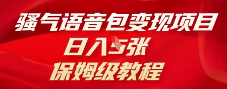 骚气语音包变现项目，日入5张，保姆级教程