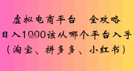 虚拟电商平台全攻略日入多张该从哪个平台入手