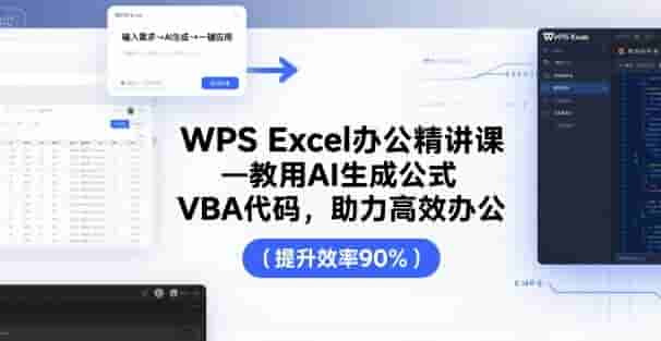 WPS Excel办公精讲课，教用 AI 生成公式，VBA 代码，助力高效办公