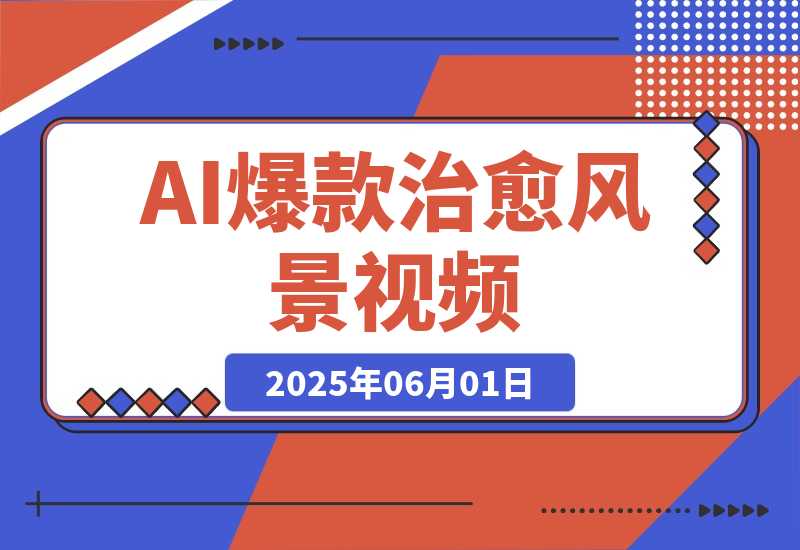 【2025.6.1】?一部手机，教你轻松做出爆款治愈风景视频，条条作品点赞破万