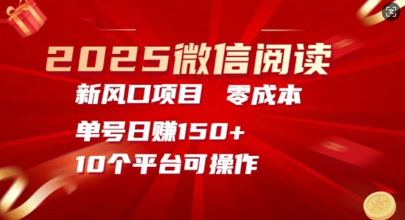 2025微信阅读新蓝海，零成本运单号日入150 的秘笈