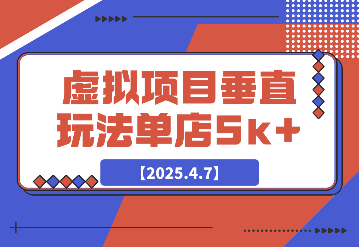 【2025.4.7】虚拟项目垂直玩法，实现单店月入5k+