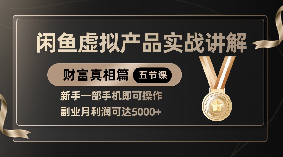 精典闲鱼平台虚拟商品实战演练解读，初学者一部手机即可操作，第二职业月盈利可以达到5000