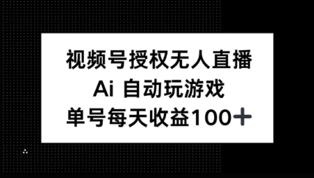 微信视频号官方认证无人直播，AI全自动打游戏，每日盈利100