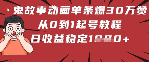 鬼故事动画一条爆30W赞！从0到1养号实例教程 日收益稳定多张