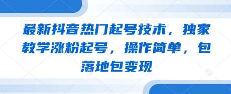 全新抖音热门养号技术性，独家代理课堂教学增粉养号，使用方便，包落地式包转现
