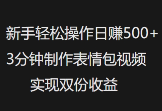 新手入门轻轻松松实际操作日入5张，3min制做表情包视频，完成两份盈利