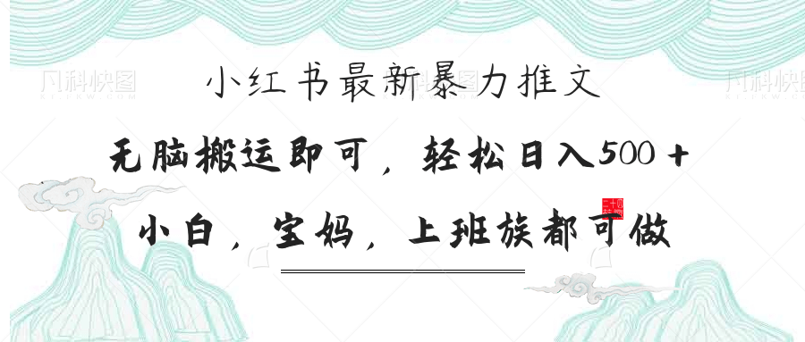 （14251期）小红书的暴力行为文章，新手宝妈妈都可做，日入300＋