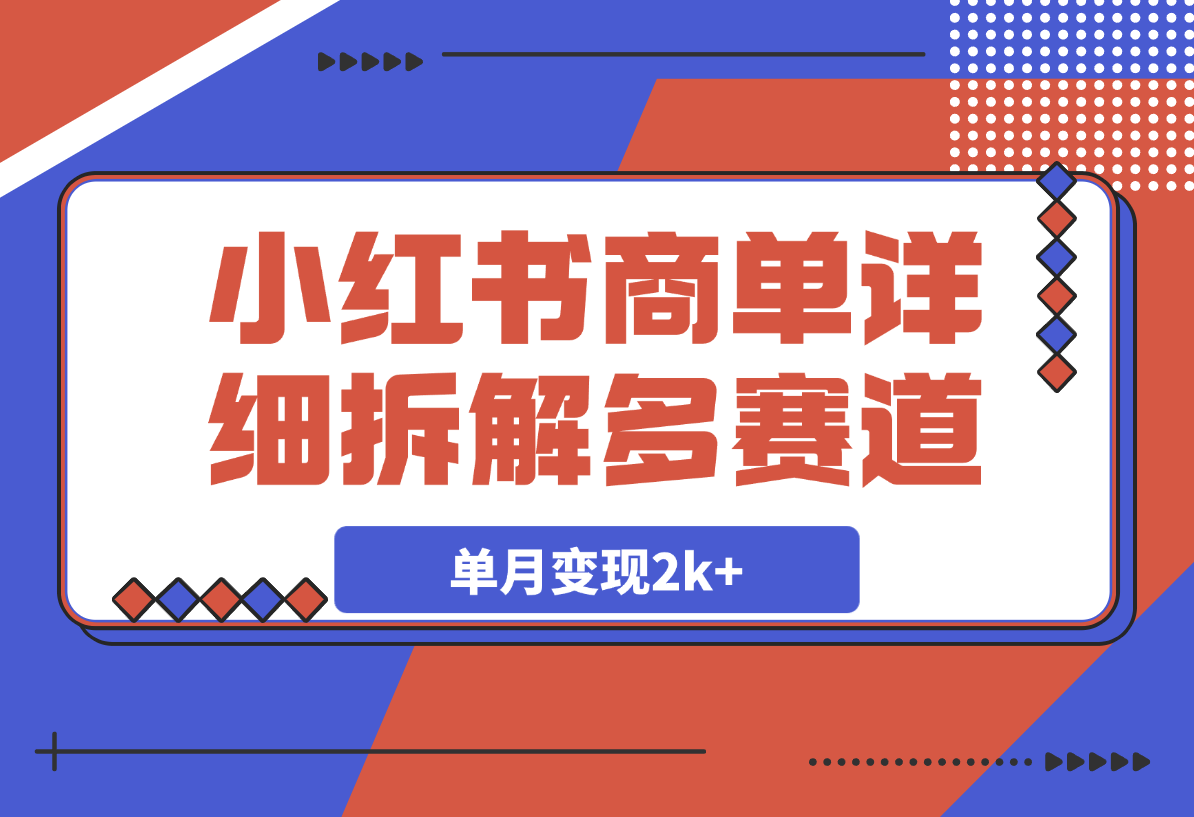 【2025.3.19】小红书商单号，详细拆解多赛道，7天1000粉，单月变现2k+