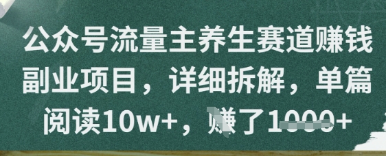 微信公众号微信流量主健康养生跑道赚钱兼职副业，详尽拆卸，每篇阅读文章10w