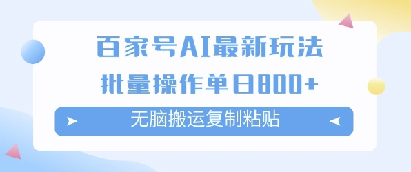 百家号AI搬砖掘金项目玩法，无脑搬运复制粘贴，可批量操作，单日收益多张