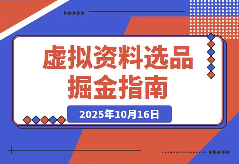 【2025.10.16】虚拟资料选品词根大全：覆盖20+全行业的掘金指南