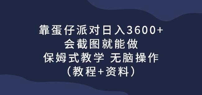 靠蛋仔派对日赚3600 ，会截屏就可以做，跟踪服务课堂教学没脑子实际操作（实例教程 材料）【揭密】