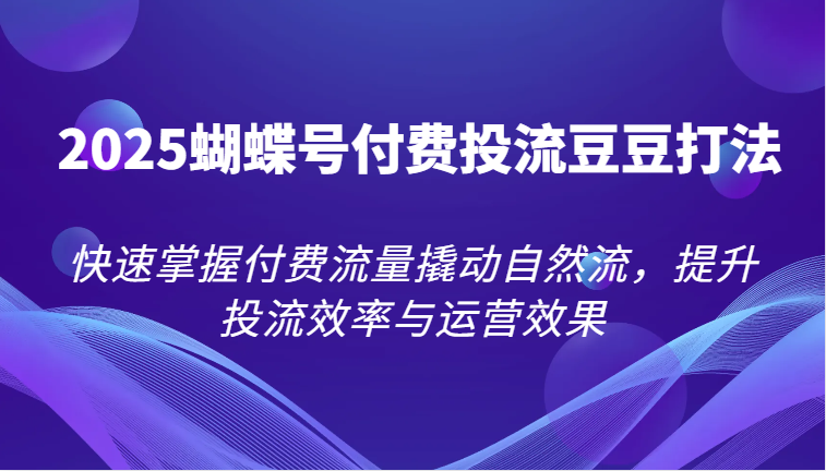 2025彩蝶号付钱投流毛毛玩法，快速上手付费推广撬起自然流，提高投流效率和运营效果