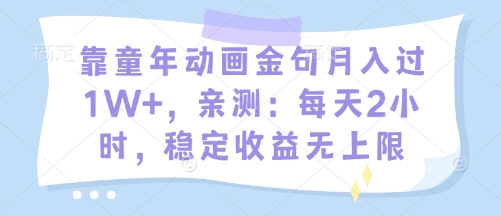 靠童年动画金句月入过1W+，亲测：每天2小时，稳定收益无上限