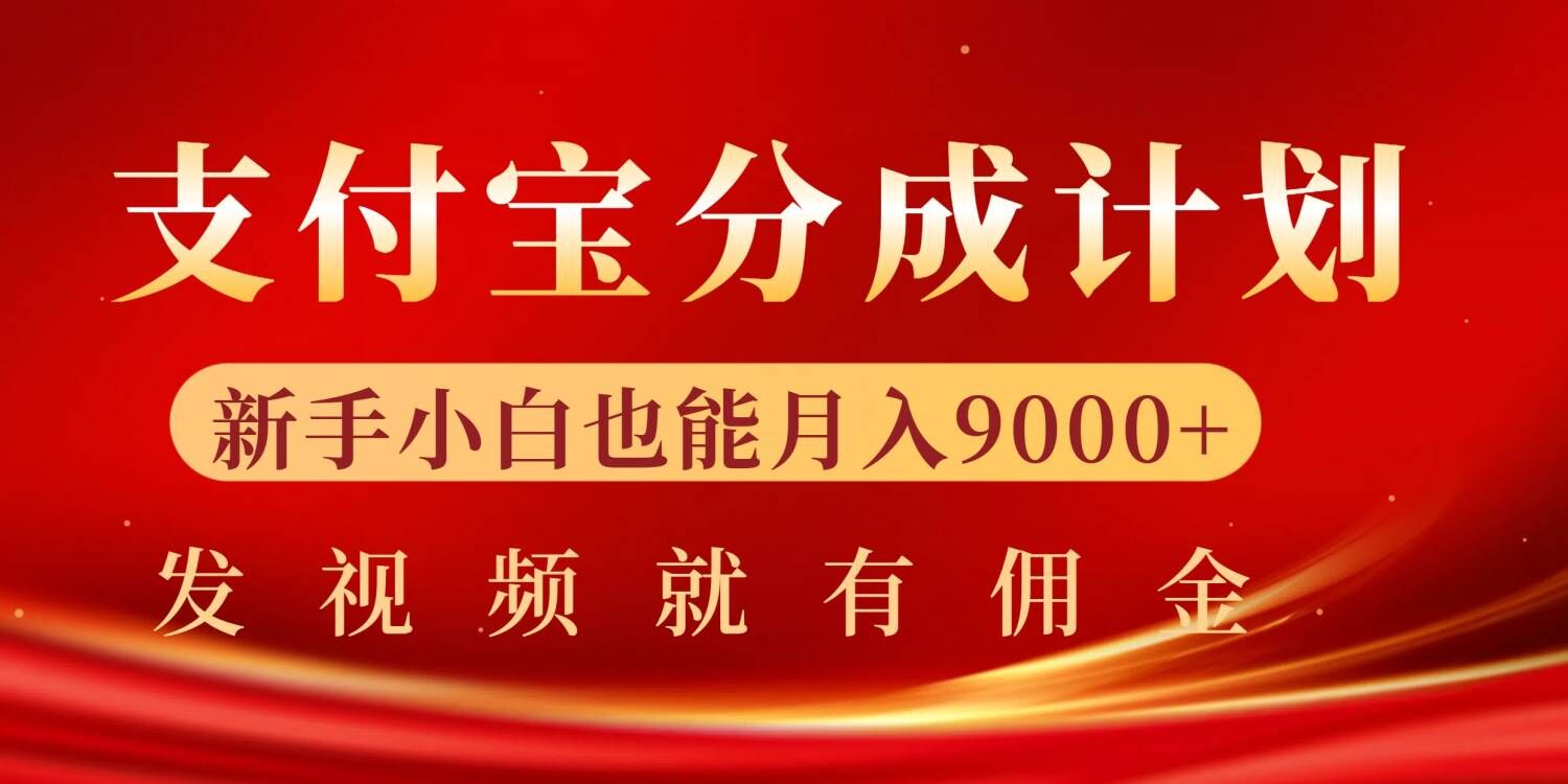支付宝视频分成计划，一万播放200-300+，抓紧来干