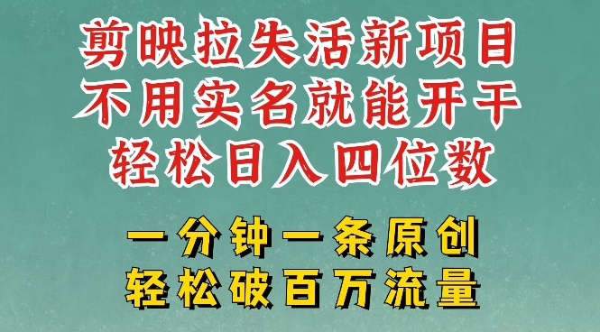 剪辑软件模版引流，拉失去活性新项目，一周做了大几k，一分钟一条著作，不用实名认证都可以轻松转现，新手都可以轻松干
