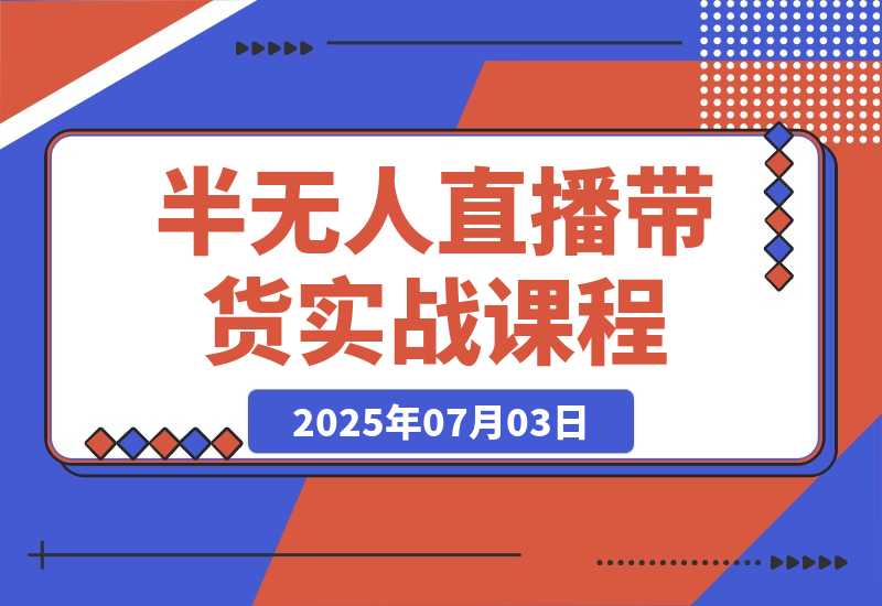 【2025.7.3】半无人直播带货实战，AI音咖+数字人应用 解决账号矩阵与违规难题(更新7月)