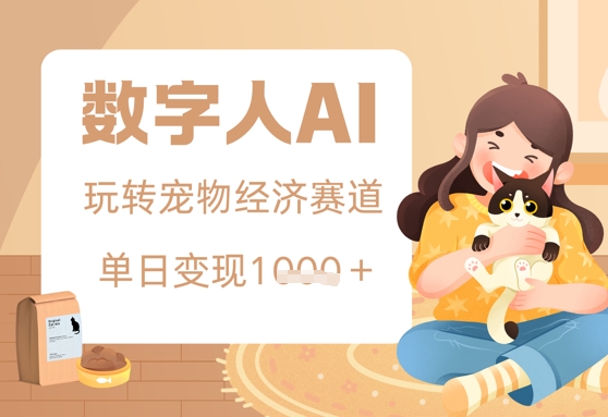 用AI数字人玩转宠物经济赛道，单日变现多张的玩法
